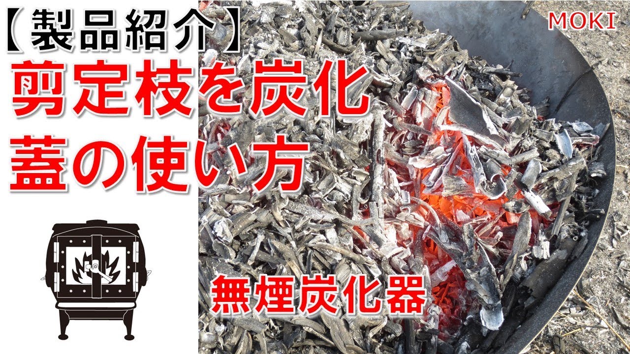 剪定枝 モキ製作所 無煙炭化器 無煙炭化器 モキ製作所
