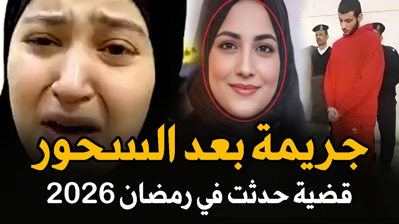 جريمة حدثت اثناء السحور في رمضان وهي تصلي امام بنتها قضية هزت المجتمع المصري | قصة جريمة حقيقية