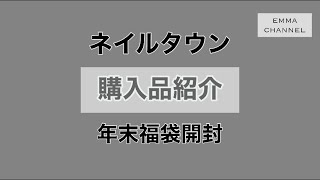 【開封】ネイルタウン　年末福袋を今さら開封していくよ！！！