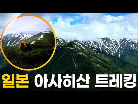 Such Scenery in Japan? A Trip to Mount Asahi, Hokkaido's Highest Peak [Mountain Video Album] Aire...