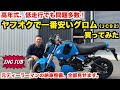 高年式、低走行なら最安のバイク買っても大丈夫？【HONDA GROM JC92 】