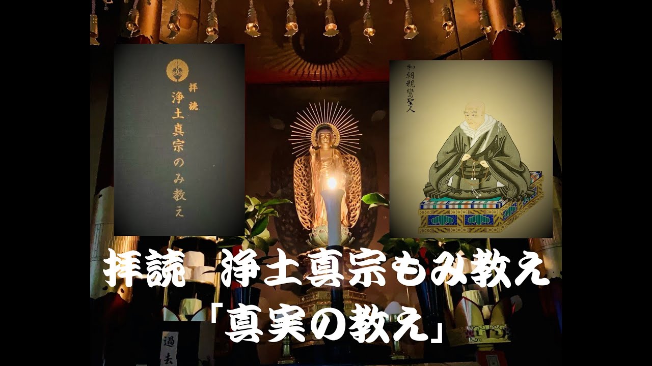 拝読 浄土真宗のみ教え 親鸞聖人のことば「真実の教え」（説明、字幕有