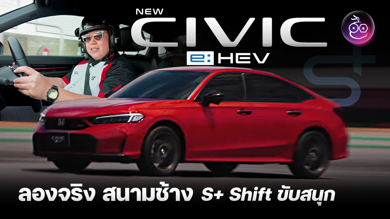 S+ Shift เป็นยังไง? จะเร้าใจขนาดไหน มาหวดกับ New Honda CIVIC e:HEV RS 2026 ใหม่