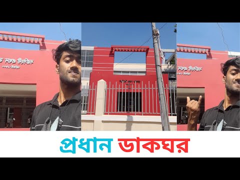 আজকে নরসিংদীর প্রধান ডাকঘর দেখবো । today I will visit the main post office of narsingdi .