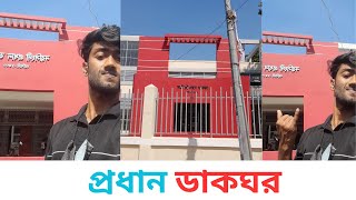 আজকে নরসিংদীর প্রধান ডাকঘর দেখবো । today I will visit the main post office of narsingdi .