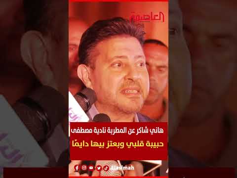 هاني شاكر عن المطربة نادية مصطفى حبيبة قلبي وبعتز بيها دايم ا