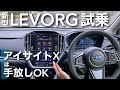 【手放しOK!】スバル 新型レヴォーグ 先行試乗でアイサイトXを体感 | SUBARU New LEVORG 2020 “GT-H EX” EyeSight X