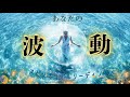【自分の波動について】自分の波動で影響を広めて🌟他の波動で影響を受ける🌞