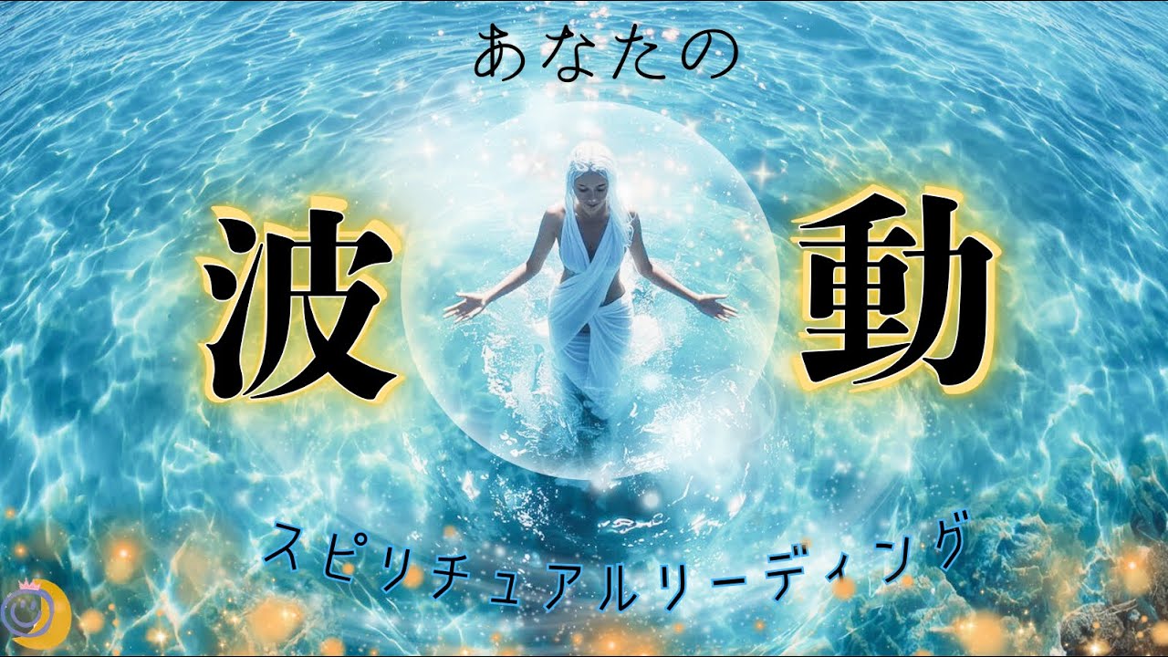 【自分の波動について】自分の波動で影響を広めて🌟他の波動で影響を受ける🌞
