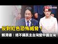 反對紅色恐怖威脅！ 賴清德：絕不讓民主台灣變「中國台灣」