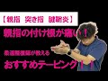 【親指　突き指　腱鞘炎】親指の付け根が痛い！柔道整復師が教えるおすすめテーピング！