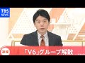 【速報】「V6」グループ解散