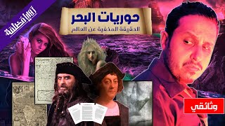 حورية البحر, الحقيقة المخفية عن العالم | الوثائق الروسية ومخطوطة شيبركس تحدد موقعها على الأرض وثائقي