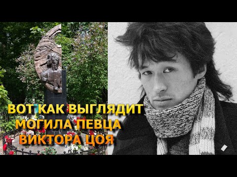 БОЛЬНО ДО СЛЕЗ! ВОТ КАК ВЫГЛЯДИТ МОГИЛА ВИКТОРА ЦОЯ