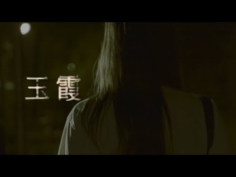 Yuxia | Married Love | Short Horror Film