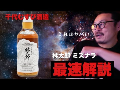 林太郎ミズナラ 【ウイスキー徹底解説】 - YouTube