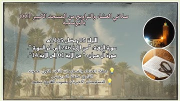 صلاتي العشاء والتراويح من مسجد OCP باليوسفية، القارئ طلحة الدريوش والقارئ سعيد// ليلة 5 رمضان 1445ه‍