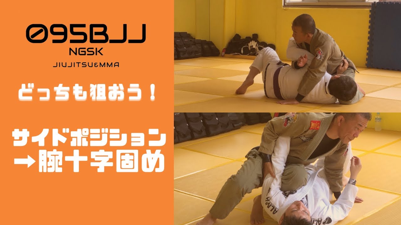 サイドポジション→腕十字固め　2パターン