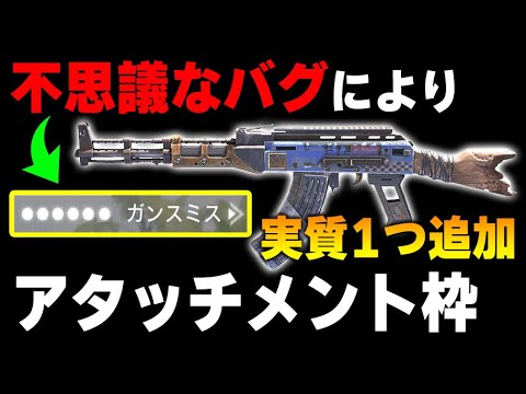 理解不能なバグにより、AK47の『アタッチメント枠が1つ追加』される最強スキンに注目がかなり集まる...【CODモバイル】〈KAME〉