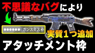 理解不能なバグにより、AK47の『アタッチメント枠が1つ追加』される最強スキンに注目がかなり集まる...【CODモバイル】〈KAME〉