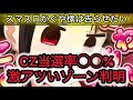 スマスロかぐや様CZ当選率激アツいゾーン狙い