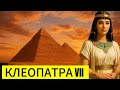 Клеопатра VII История не в датах, а в людях. В каждом ролике — решения, дипломатия и хитрости.