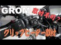 #10 グロムにグリップヒーターは取付不可？！詳細と取付方法