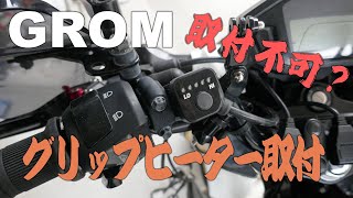 #10 グロムにグリップヒーターは取付不可？！詳細と取付方法