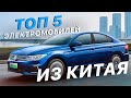 ТОП 5 Электромобилей из КИТАЯ - Nissan Sylphy, Volkswagen e-Bora - Сколько стоит Авто из Китая