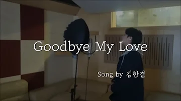 진민호(Jin Minho) - Goodbye My Love(삼남매가 용감하게 OST Part.5) Original Guide Ver. (Song by 김한결)
