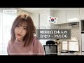 韓国で働く日本人、初めての在宅ワークVLOG/リモートワーク/家での日常【韓国生活】 한국에서 일하는 일본인 재택근무 브이로그/Working Remotely in Korea