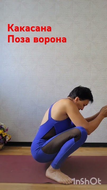 поза ворона #запоры #ровнаяСпина #тазобедренныеСуставы #раскрываемТаз ...