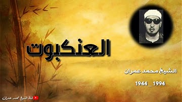 الشيخ محمد عمران ما تيسر من سورة العنكبوت _ من الروائع _