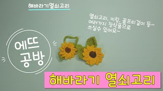 [코바늘] 코바늘 해바라기 열쇠고리 만들기 crochet mini sunflower  해바라기 키링 / 해바라기 티걸이