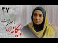 سریال بیگانه ای با من است قسمت 47 Serial Biganei Ba Man Ast Part 47 