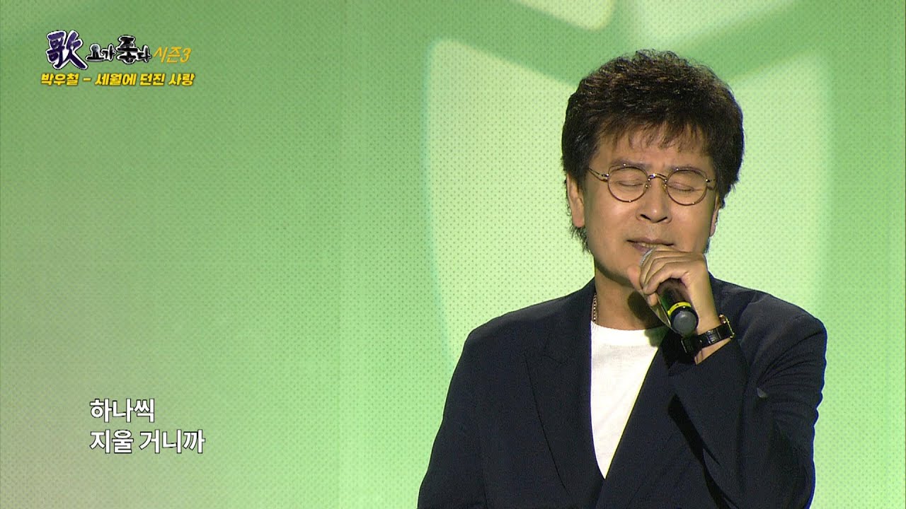 가수 박우철, 비껴간 맹세, 세월에 던진 사랑, 가요가좋다 시즌3 568회 - YouTube