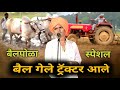 बैल गेले ट्रॅक्टर आले🙏🏻 बैलपोळा स्पेशल इंदुरीकर महाराज कीर्तन २०२५ #kirtan #trending #viralvideo 