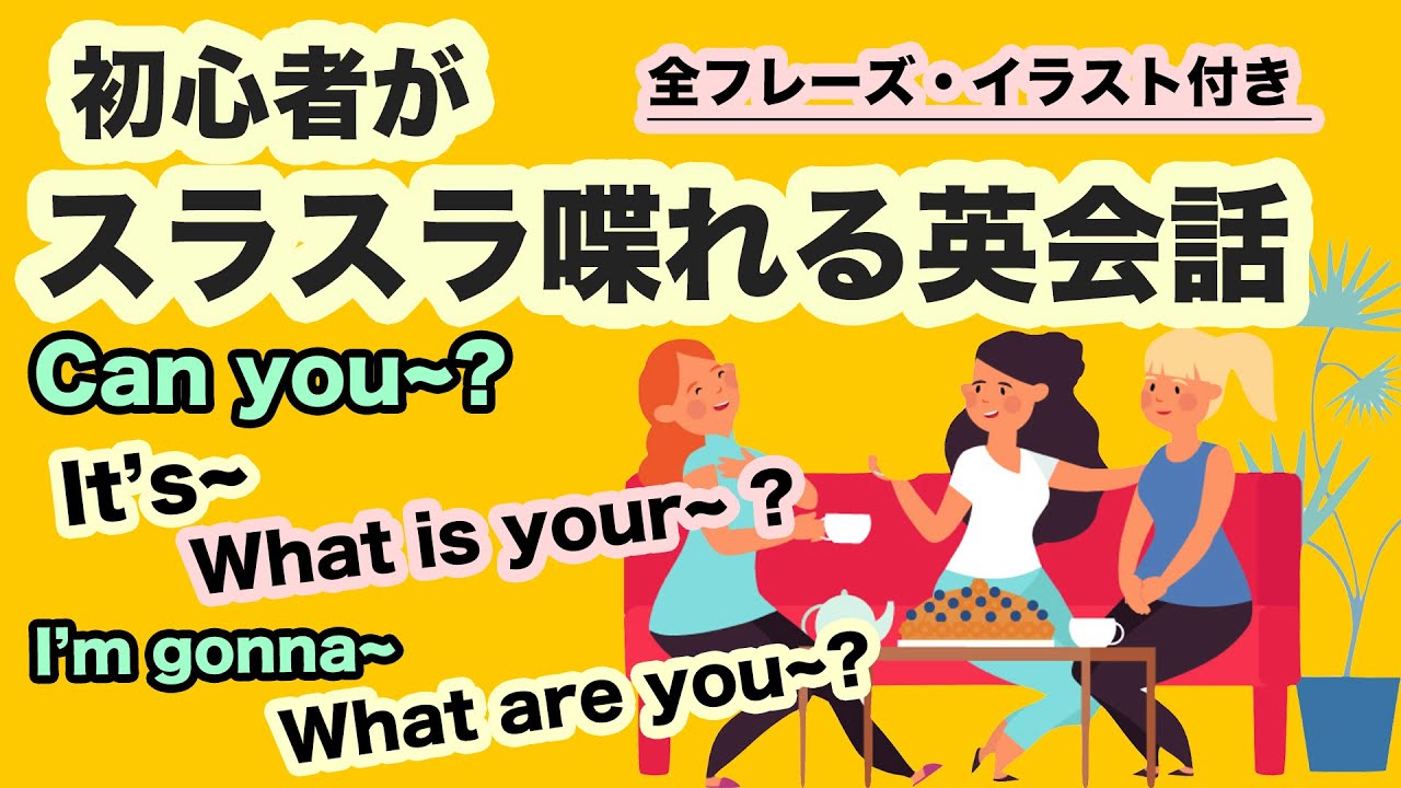 覚えやすい 初心者がスラスラ喋れる英会話フレーズ リピート練習イラスト付き Can You It S I M Gonna What Are You など Youtube