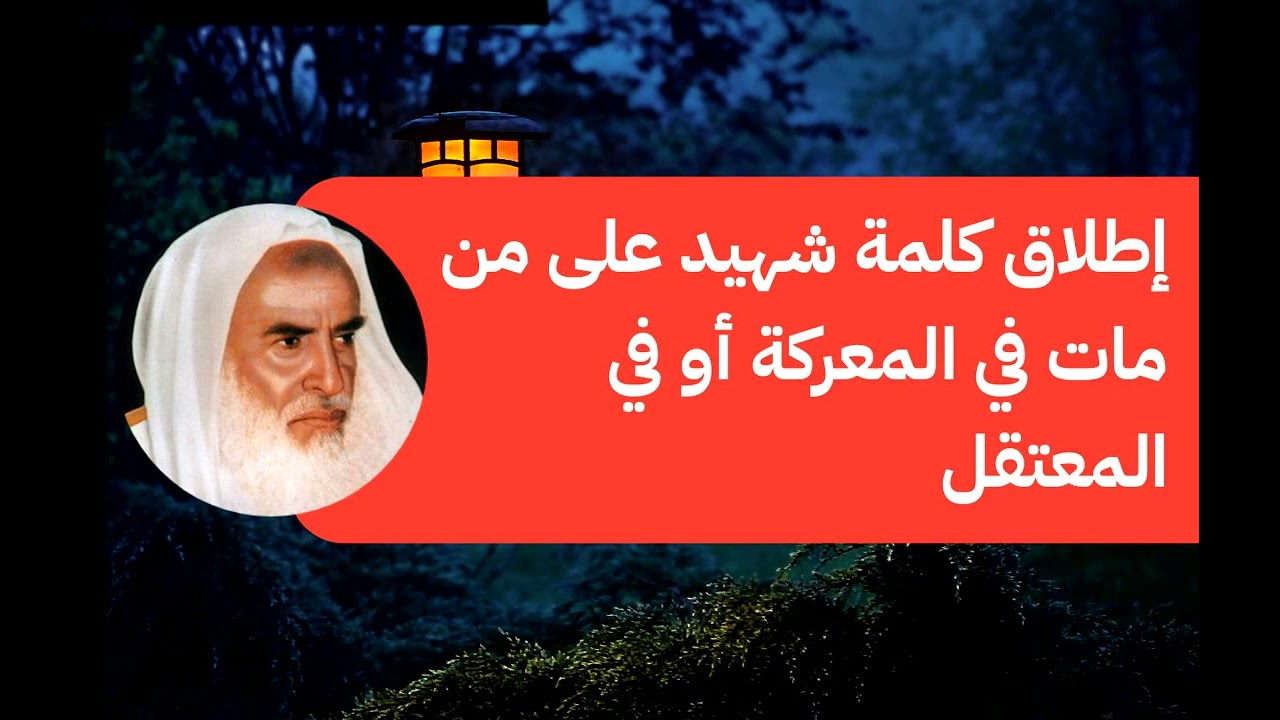 إطلاق كلمة شهيد على من مات في المعركة أو في المعتقل - الشيخ إبن العثيمين