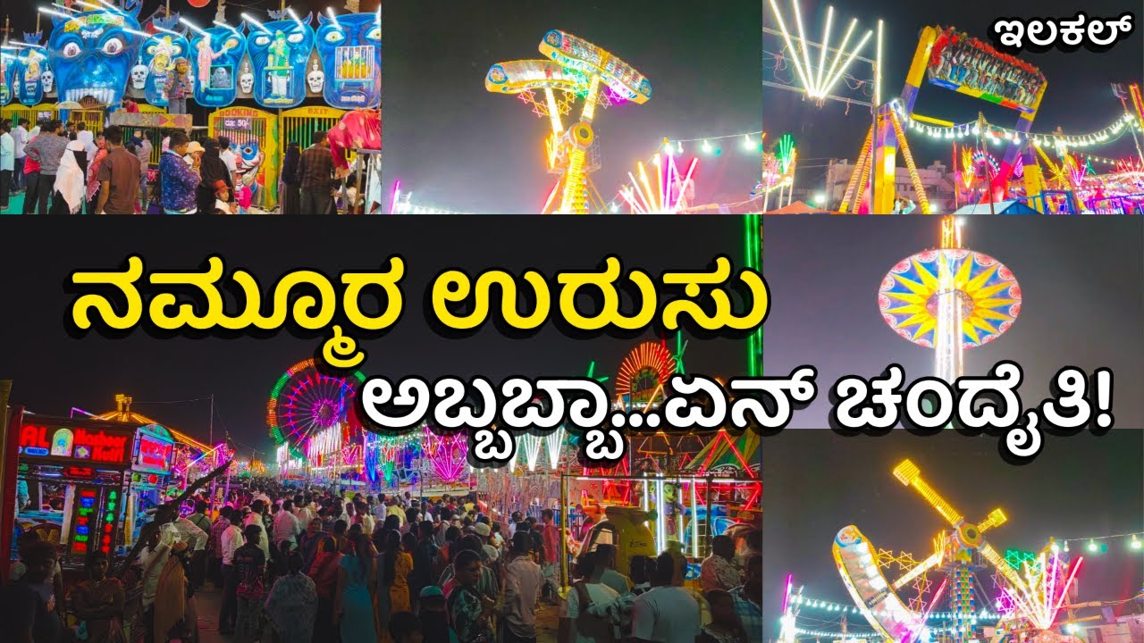ILKAL || URUS || Fun Filled Games || ರಾತ್ರಿವೇಳೆಯಲ್ಲಿ ಜಗಮಗಿಸುತ್ತಿರುವ ಉರುಸಿನ ಸುಂದರ ನೋಟ