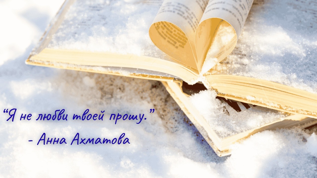 «Я не любви твоей прошу…» — песня на стихи Анны Ахматовой