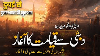 Dubai Sy Qiyamat Ka Aghaz | Qiyamat Ki Hadees Pori Ho Gi | Qiyamat Ki Nishani Pori | Muslim Matters