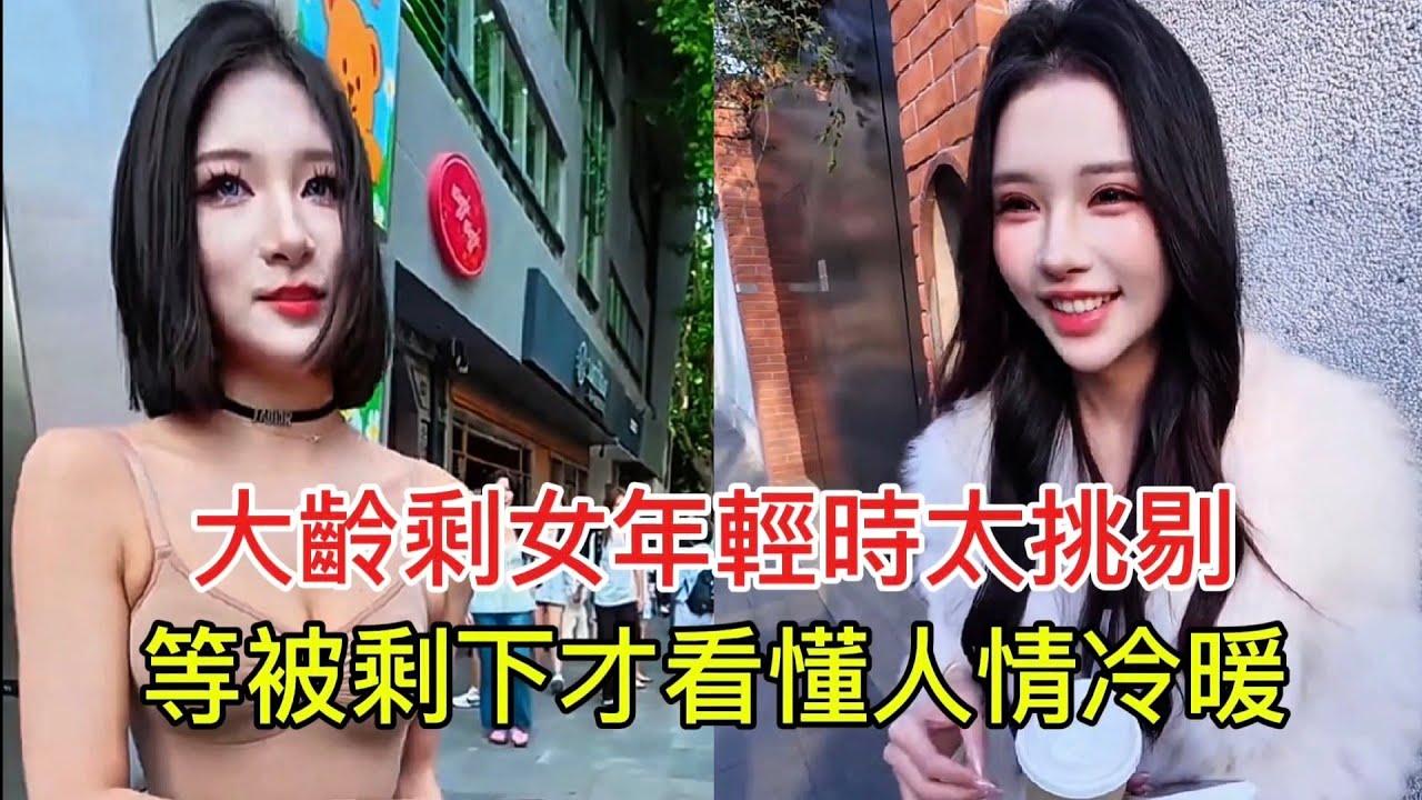 大齡剩女年輕時太挑剔 等被剩下才看懂人情冷暖！