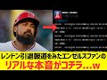 【海外の反応】レンドン引退報道をみたエンゼルスファンのリアルな本音がコチラ...wwwwwww