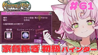 【#MoE #61 】明るい職場です‼初級バインダー手伝ってぇぇぇ【#D鯖 #MasterofEpic 】