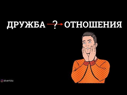 Отношения после дружбы.