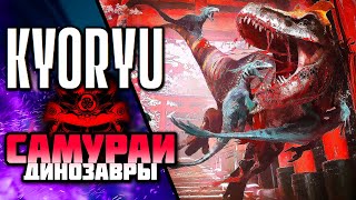 Динозавры самураи в постапокалиптической Японии ||KYORYU||