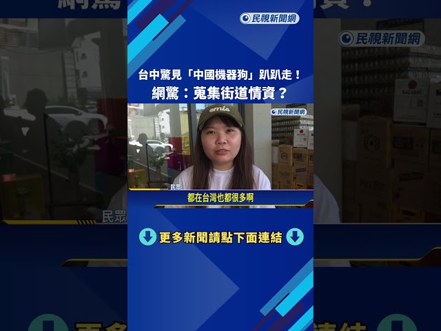 台中驚見"中國機器狗"趴趴走! 網驚:蒐集街道情資?－民視新聞