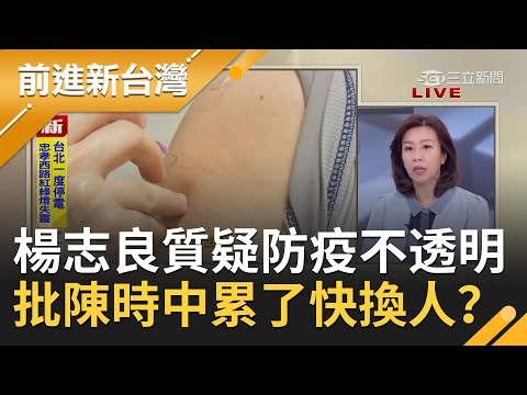 嘴巴說不要身體很誠實...賴士葆自爆"已打疫苗" 楊志良質疑防疫不透明批陳時中累了可以換人了｜許貴雅主持｜【前進新台灣 焦點話題】20210513｜三立新聞台