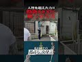 動物を100%眠らせる男が登場！瓜田も興奮するその力とは！？